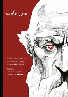 Герман Мелвилл - Моби Дик Герман Мелвилл - Моби Дик обложка книги