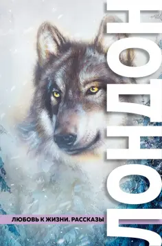 Джек Лондон - Любовь к жизни. Рассказы обложка книги