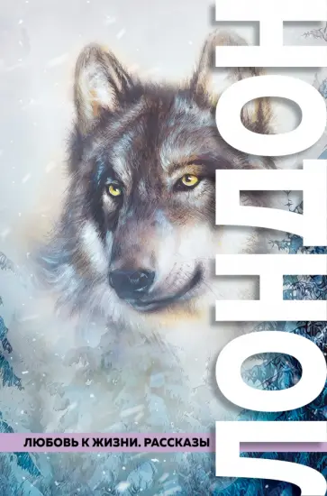 Джек Лондон - Любовь к жизни. Рассказы Джек Лондон - Любовь к жизни. Рассказы обложка книги