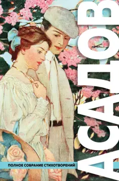 Эдуард Асадов - Полное собрание стихотворений обложка книги