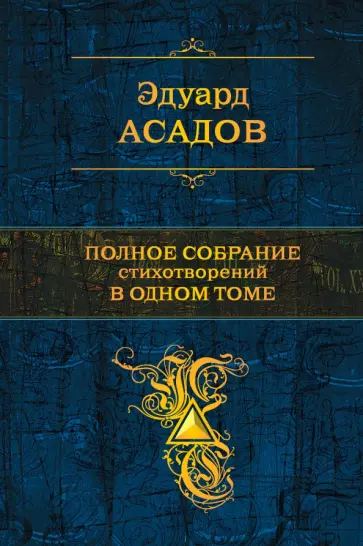 Эдуард Асадов - Полное собрание стихотворений в одном томе Эдуард Асадов - Полное собрание стихотворений в одном томе обложка книги
