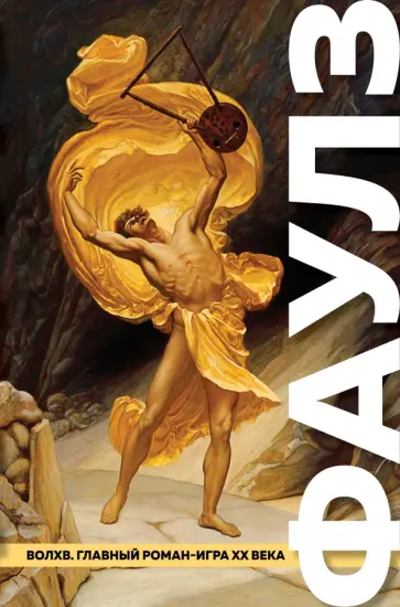 Джон Фаулз - Волхв Джон Фаулз - Волхв обложка книги