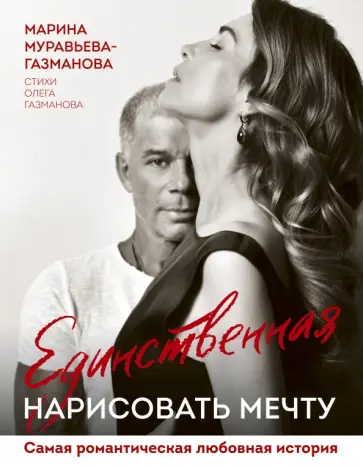 Муравьева-Газманова, Газманов - Единственная. Нарисовать мечту обложка книги