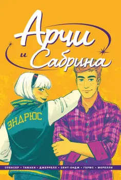 Ник Спенсер - Арчи и Сабрина. Том 2 обложка книги