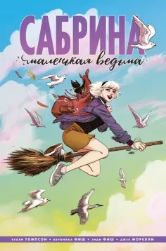 Келли Томпсон - Сабрина, маленькая ведьма обложка книги