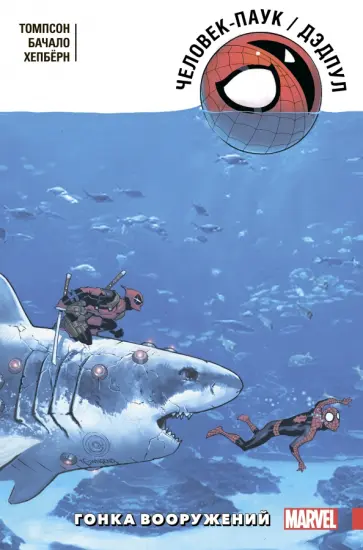 Робби Томпсон - Человек-Паук/Дэдпул. Гонка вооружений Робби Томпсон - Человек-Паук/Дэдпул. Гонка вооружений обложка книги