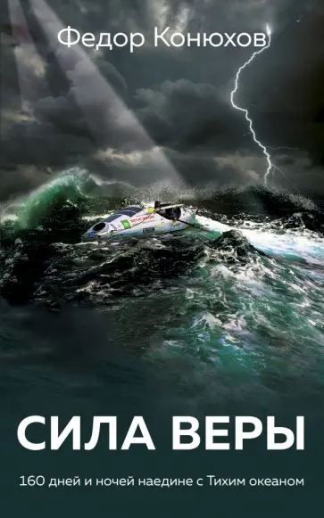 Федор Конюхов - Сила веры. 160 дней и ночей наедине с Тихим океаном обложка книги