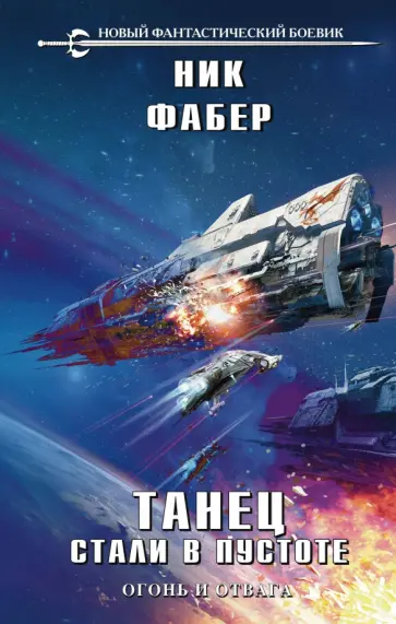 Ник Фабер - Танец стали в пустоте. Том 1. Огонь и отвага обложка книги
