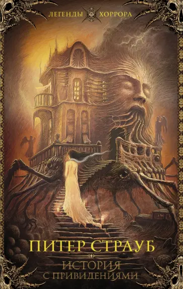 Питер Страуб - История с привидениями обложка книги