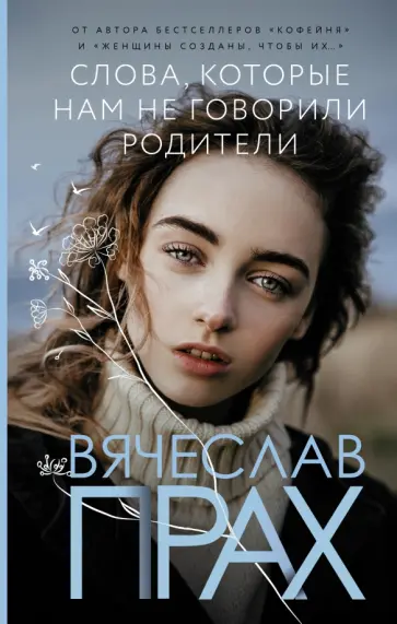 Вячеслав Прах - Слова, которые нам не говорили родители Вячеслав Прах - Слова, которые нам не говорили родители обложка книги