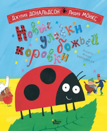Джулия Дональдсон - Новые уловки божьей коровки Джулия Дональдсон - Новые уловки божьей коровки обложка книги
