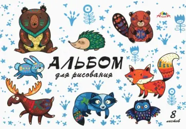 Альбом для рисования 8 листов, Лесные звери (С1004-27) Альбом для рисования 8 листов, Лесные звери (С1004-27) обложка книги