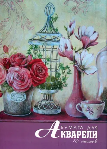 Папка для акварели "Рисунок маслом", А4, 10 листов (С0162-21) обложка книги