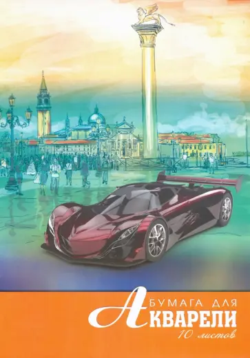 Папка для акварели "Городская зарисовка", А4, 10 листов (С0162-20) обложка книги