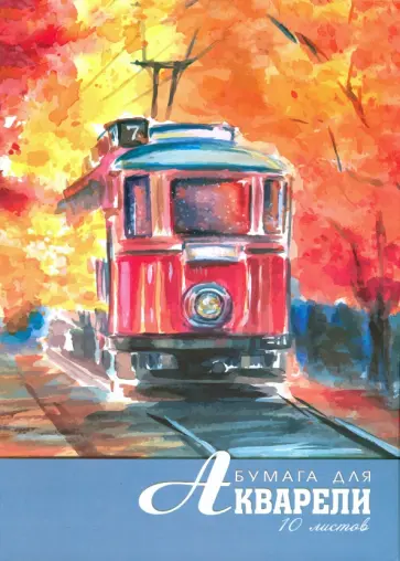 Папка для акварели "Осень", А4, 10 листов (С0162-19) обложка книги