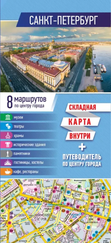 Санкт-Петербург. Карта + путеводитель по центру города (буклет) обложка книги