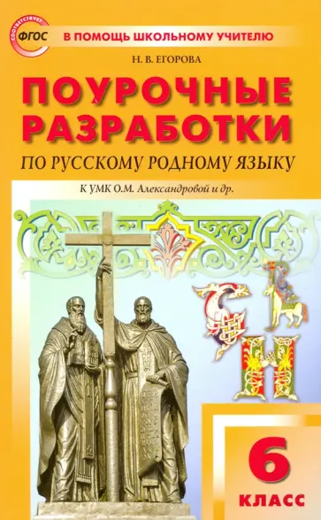 Наталия Егорова - Русский родной язык. 6 класс. Поурочные разработки к УМК О.М. Александровой и др. ФГОС Наталия Егорова - Русский родной язык. 6 класс. Поурочные разработки к УМК О.М. Александровой и др. ФГОС обложка книги