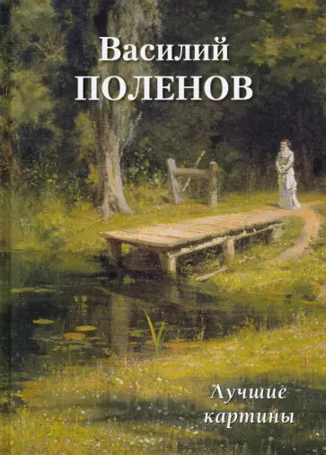 Василий Поленов. Лучшие картины обложка книги