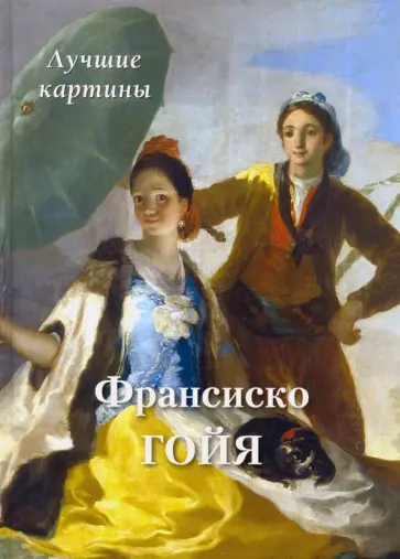 Франсиско Гойя. Лучшие картины Франсиско Гойя. Лучшие картины обложка книги