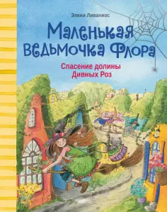 Элени Ливаниос - Спасение долины Дивных роз обложка книги