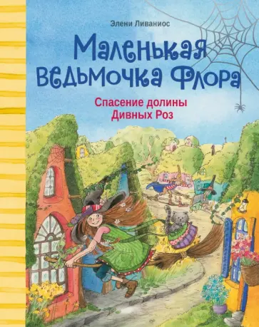 Элени Ливаниос - Спасение долины Дивных роз Элени Ливаниос - Спасение долины Дивных роз обложка книги