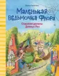 Маленькая ведьмочка Флора