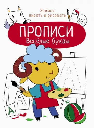 Весёлые буквы Весёлые буквы обложка книги