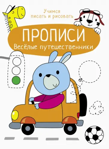 Веселые путешественники Веселые путешественники обложка книги