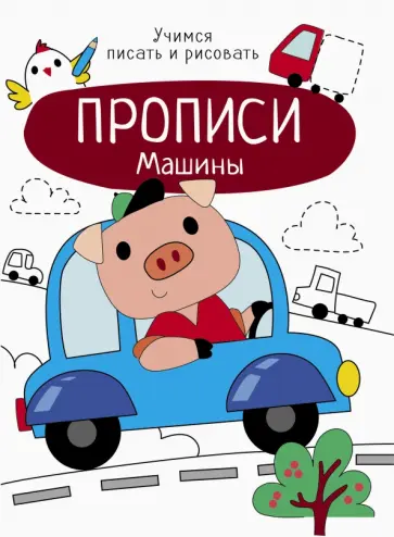 Машины Машины обложка книги
