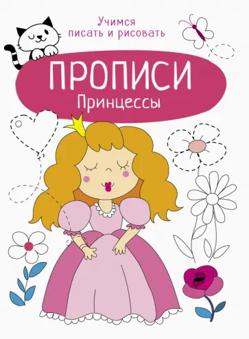 Принцессы обложка книги