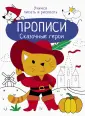 Прописи. Учимся писать и рисовать