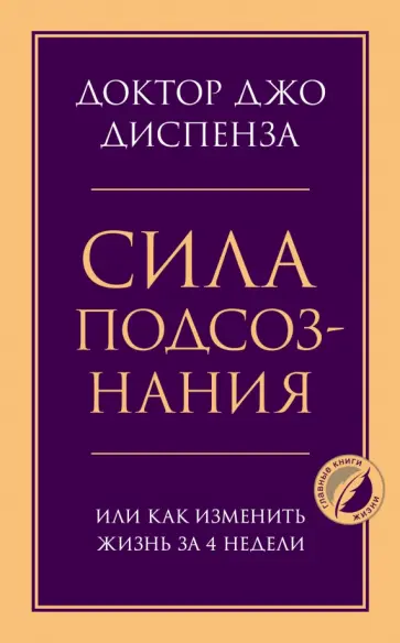 Джо Диспенза - Сила подсознания, или Как изменить жизнь за 4 недели обложка книги