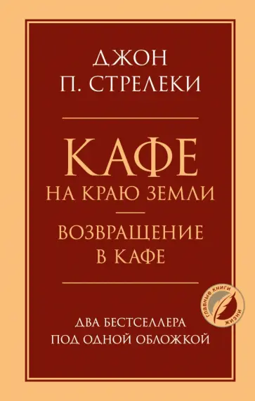 Джон Стрелеки - Кафе на краю земли. Возвращение в кафе. Два бестселлера под одной обложкой Джон Стрелеки - Кафе на краю земли. Возвращение в кафе. Два бестселлера под одной обложкой обложка книги