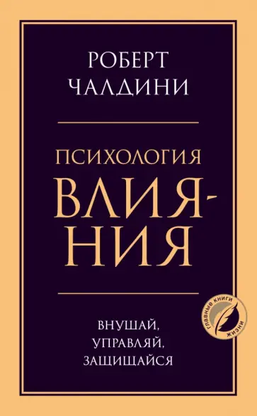 Роберт Чалдини - Психология влияния. Внушай, управляй, защищайся обложка книги