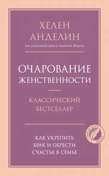 Хелен Анделин - Очарование женственности обложка книги