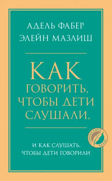 Фабер, Мазлиш - Как говорить, чтобы дети слушали, и как слушать, чтобы дети говорили Фабер, Мазлиш - Как говорить, чтобы дети слушали, и как слушать, чтобы дети говорили обложка книги