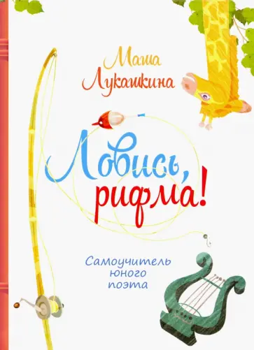 Мария Лукашкина - Ловись, рифма! Самоучитель юного поэта Мария Лукашкина - Ловись, рифма! Самоучитель юного поэта обложка книги