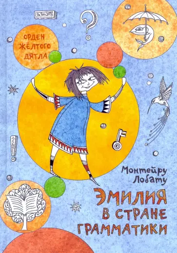 Монтейру Лобату - Эмилия в Стране Грамматики Монтейру Лобату - Эмилия в Стране Грамматики обложка книги