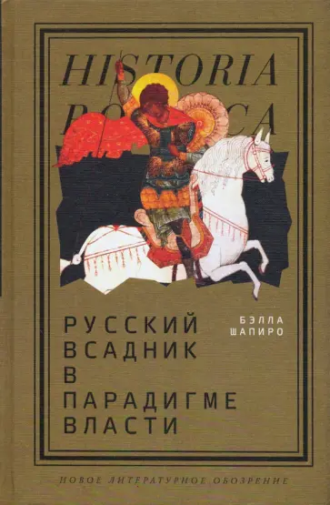 Бэлла Шапиро - Русский всадник в парадигме власти обложка книги