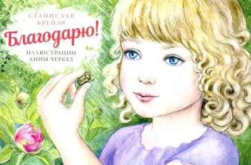 Станислав Брейэр - Благодарю Станислав Брейэр - Благодарю обложка книги