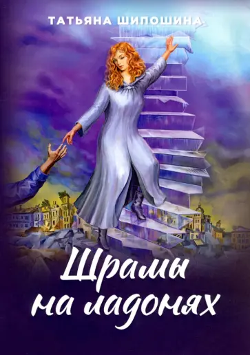 Татьяна Шипошина - Шрамы на ладонях. Роман для юношества обложка книги