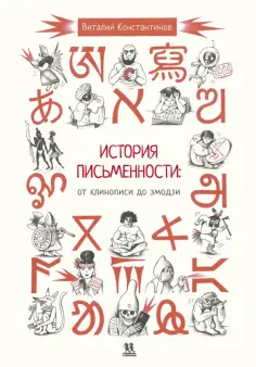 Виталий Константинов - История письменности. От клинописи до эмодзи обложка книги
