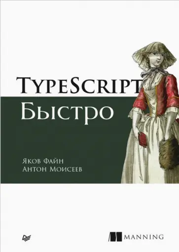 Файн, Моисеев - TypeScript быстро обложка книги