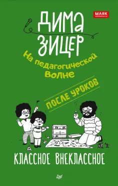Дима Зицер - После уроков. Классное внеклассное обложка книги