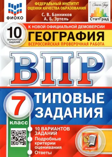 Банников, Эртель - ВПР ФИОКО. География. 7 класс. Типовые задания. 10 вариантов. ФГОС Банников, Эртель - ВПР ФИОКО. География. 7 класс. Типовые задания. 10 вариантов. ФГОС обложка книги