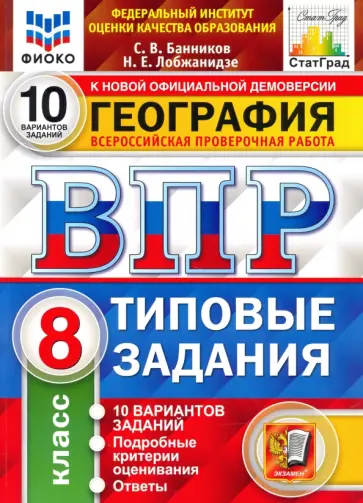 Сергей Банников - ВПР ФИОКО География. 8 класс. 10 вариантов. ТЗ Сергей Банников - ВПР ФИОКО География. 8 класс. 10 вариантов. ТЗ обложка книги