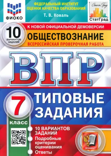Татьяна Коваль - ВПР ФИОКО Обществознание. 7 класс. Типовые задания. 10 вариантов. ФГОС Татьяна Коваль - ВПР ФИОКО Обществознание. 7 класс. Типовые задания. 10 вариантов. ФГОС обложка книги