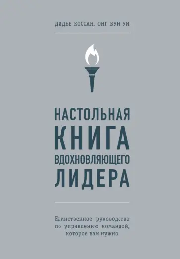 Коссан, Уи - Настольная книга вдохновляющего лидера. Единственное руководство по управлению командой Коссан, Уи - Настольная книга вдохновляющего лидера. Единственное руководство по управлению командой обложка книги