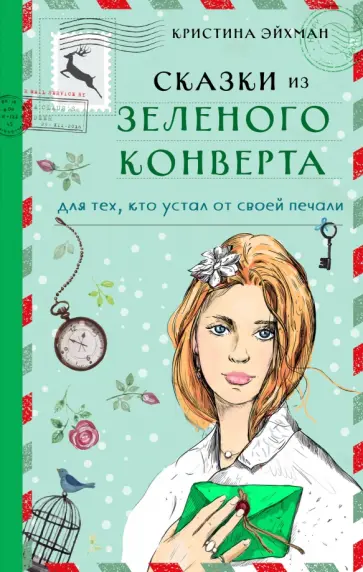 Кристина Эйхман - Сказки из зеленого конверта. Для тех, кто устал от своей печали обложка книги
