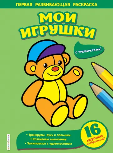 Мои игрушки Мои игрушки обложка книги